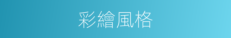 彩繪風格的同義詞