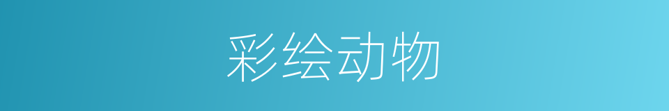彩绘动物的同义词