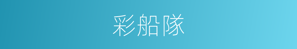彩船隊的同義詞