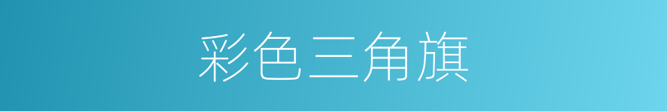 彩色三角旗的同义词