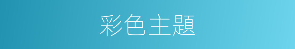 彩色主題的同義詞
