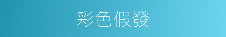 彩色假發的同義詞