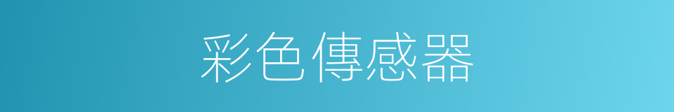 彩色傳感器的同義詞