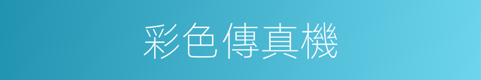 彩色傳真機的同義詞