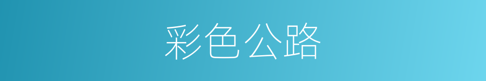 彩色公路的同义词