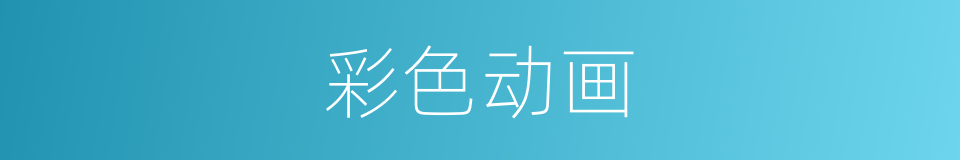 彩色动画的同义词