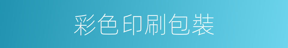 彩色印刷包裝的同義詞