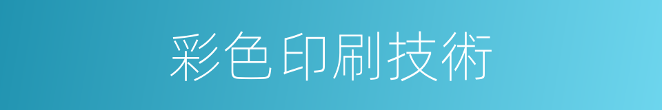 彩色印刷技術的同義詞