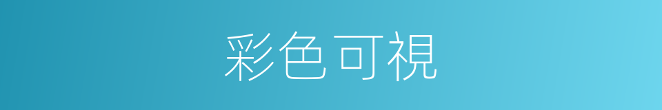 彩色可視的同義詞