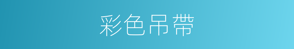 彩色吊帶的同義詞