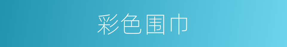 彩色围巾的同义词
