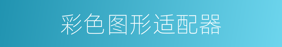彩色图形适配器的同义词
