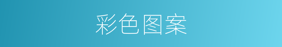 彩色图案的同义词