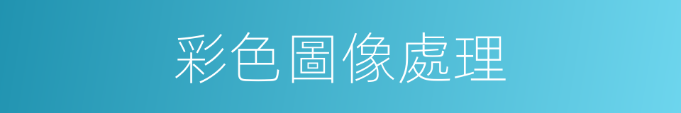 彩色圖像處理的同義詞