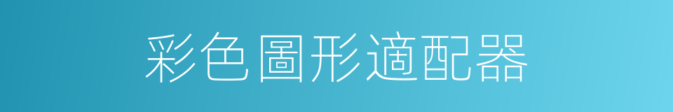 彩色圖形適配器的同義詞