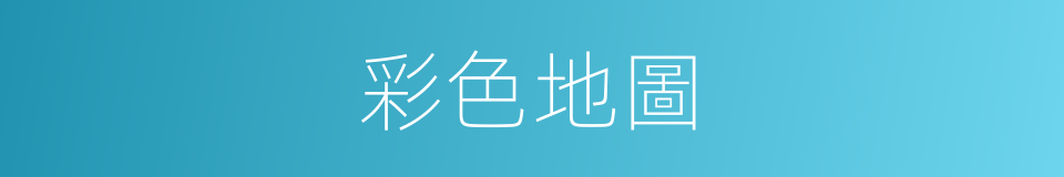 彩色地圖的同義詞