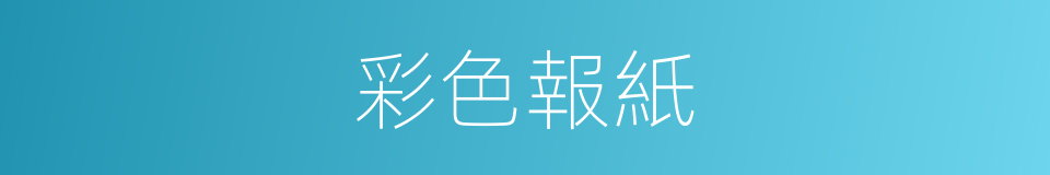 彩色報紙的同義詞
