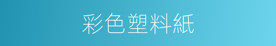 彩色塑料紙的同義詞
