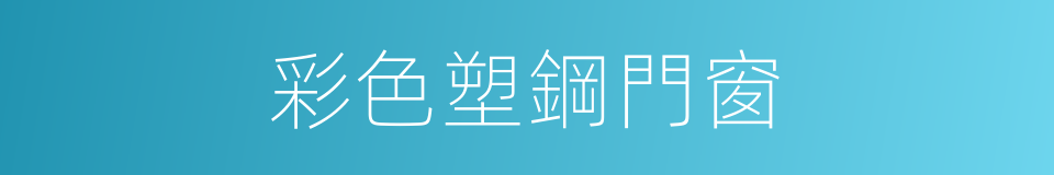 彩色塑鋼門窗的同義詞