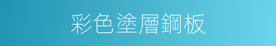 彩色塗層鋼板的同義詞