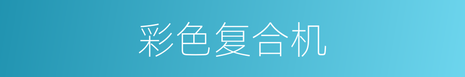 彩色复合机的同义词