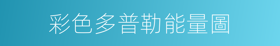 彩色多普勒能量圖的同義詞