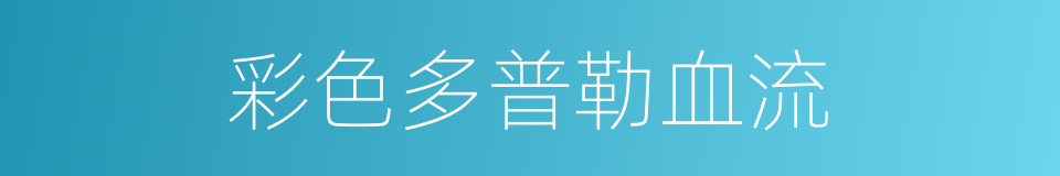 彩色多普勒血流的同义词