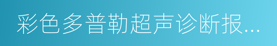 彩色多普勒超声诊断报告单的同义词