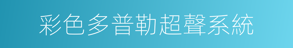 彩色多普勒超聲系統的同義詞