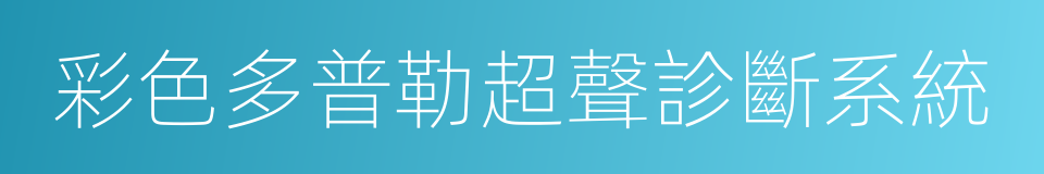 彩色多普勒超聲診斷系統的同義詞