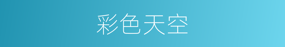 彩色天空的同义词