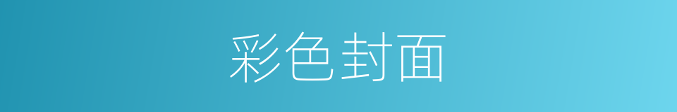 彩色封面的同义词