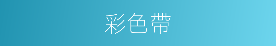 彩色帶的同義詞