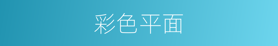 彩色平面的同义词