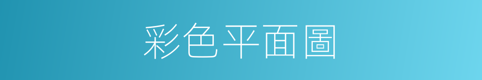 彩色平面圖的同義詞