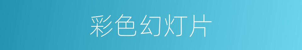 彩色幻灯片的同义词