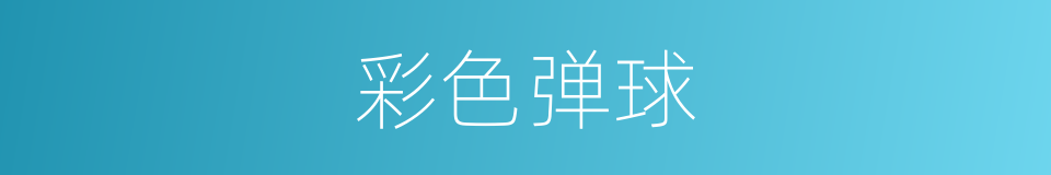 彩色弹球的同义词