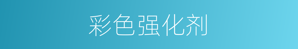 彩色强化剂的同义词