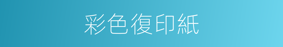 彩色復印紙的同義詞