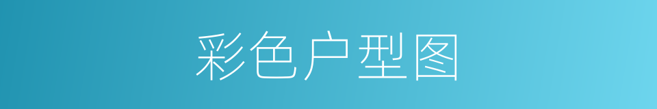 彩色户型图的同义词