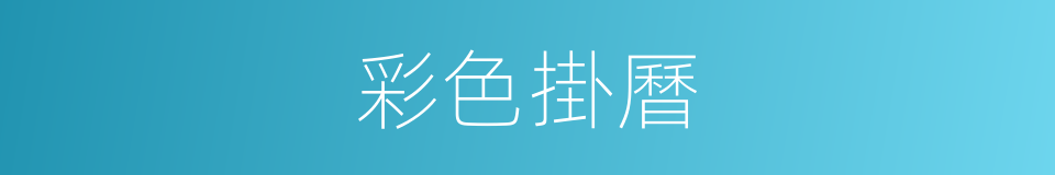 彩色掛曆的同義詞