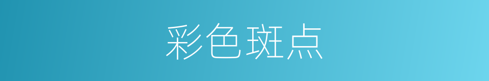 彩色斑点的同义词