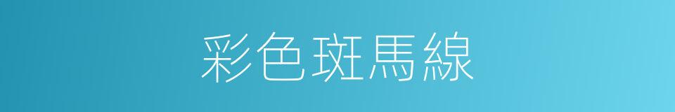 彩色斑馬線的同義詞