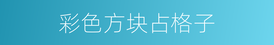 彩色方块占格子的同义词