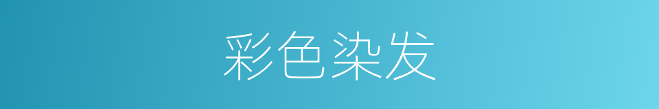 彩色染发的同义词