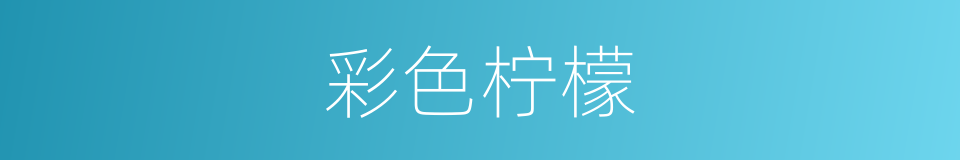 彩色柠檬的同义词