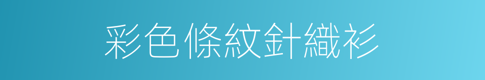 彩色條紋針織衫的同義詞