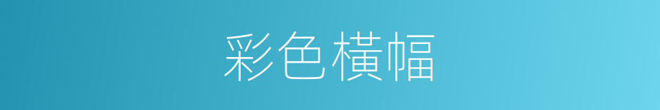 彩色橫幅的同義詞