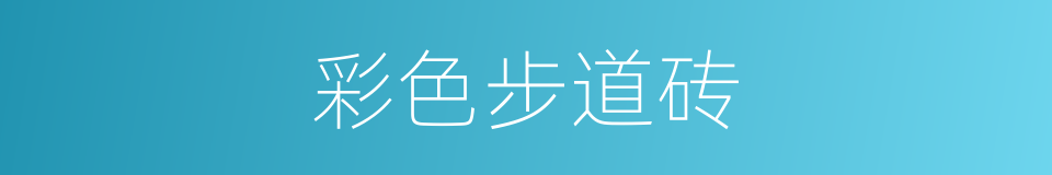 彩色步道砖的同义词