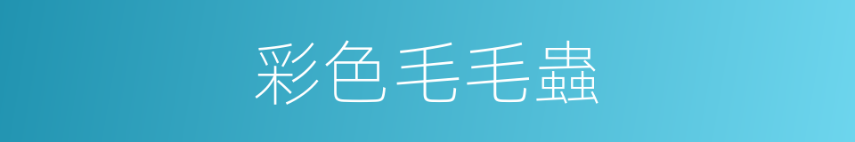 彩色毛毛蟲的同義詞